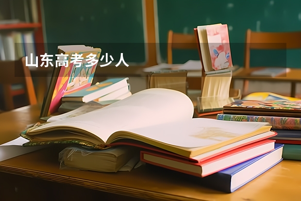 山东高考多少人