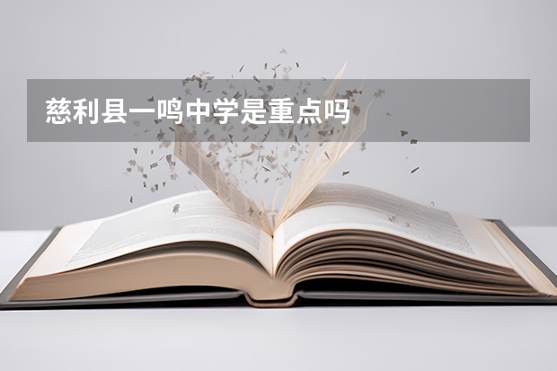 慈利县一鸣中学是重点吗