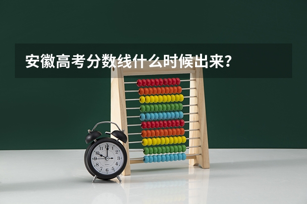 安徽高考分数线什么时候出来？