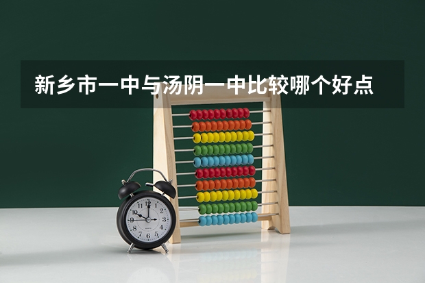 新乡市一中与汤阴一中比较哪个好点