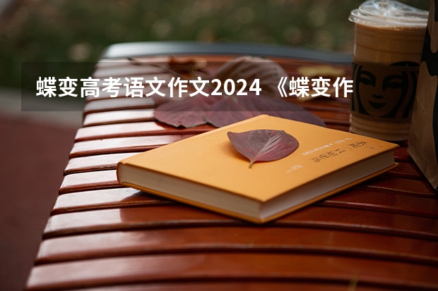 蝶变高考语文作文2024 《蝶变作文——高中作文写作指导和素材》内容介绍