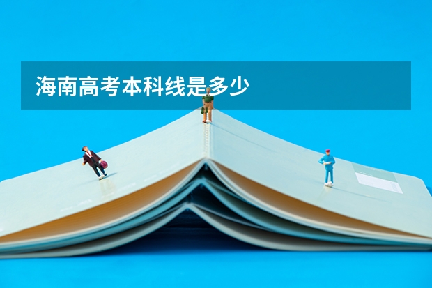 海南高考本科线是多少