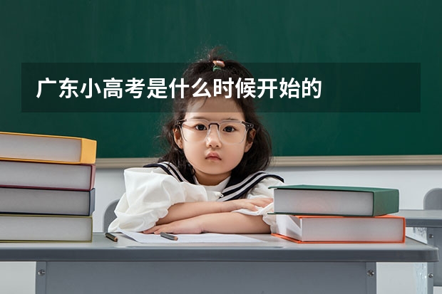 广东小高考是什么时候开始的