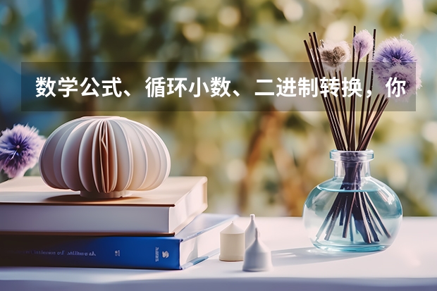 数学公式、循环小数、二进制转换，你知道吗？