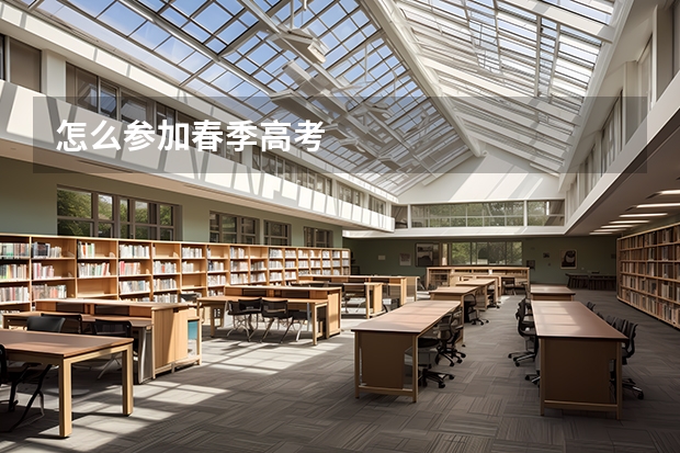 怎么参加春季高考