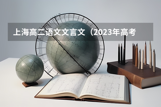 上海高二语文文言文（2023年高考必背篇目）
