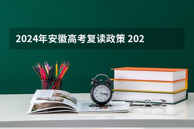 2024年安徽高考复读政策 2024年安徽高考报名时间和截止时间