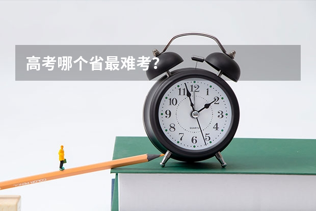 高考哪个省最难考？