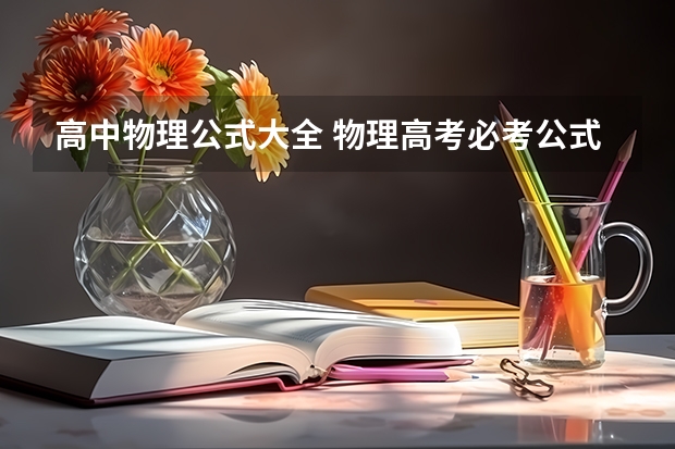 高中物理公式大全 物理高考必考公式