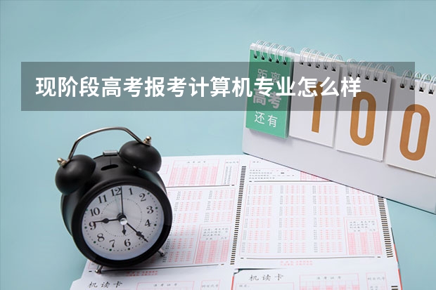 现阶段高考报考计算机专业怎么样