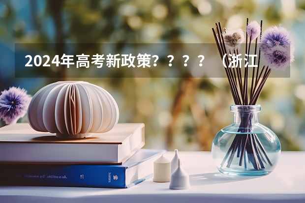 2024年高考新政策？？？？（浙江高考规则2023）