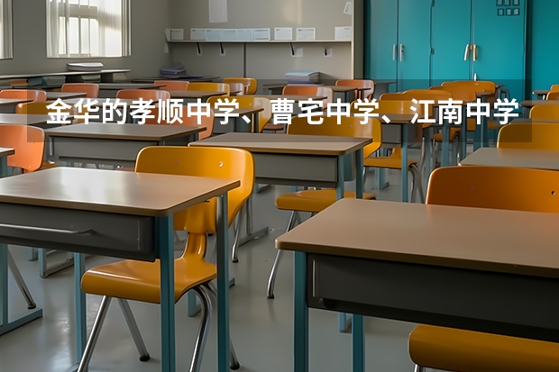 金华的孝顺中学、曹宅中学、江南中学哪个好