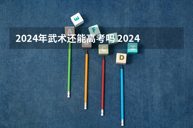 2024年武术还能高考吗 2024体育单招会怎样改革？