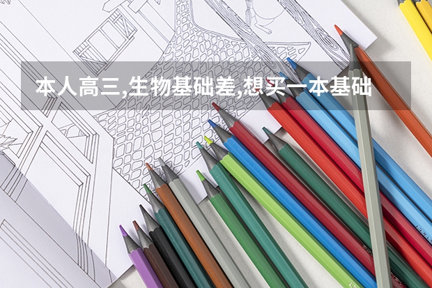 本人高三,生物基础差,想买一本基础题刷题,想提分,有什么资料值得推荐？