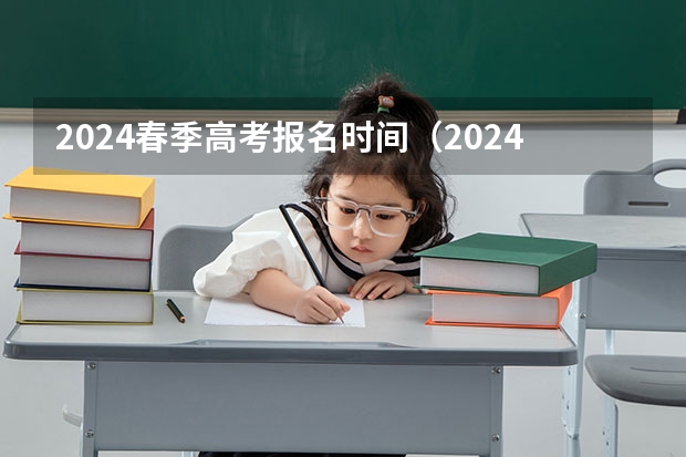 2024春季高考报名时间（2024年春招考试时间）