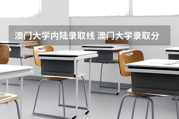 澳门大学内陆录取线 澳门大学录取分数线2023？