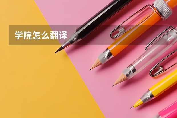 学院怎么翻译