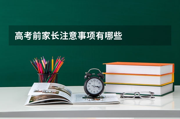 高考前家长注意事项有哪些