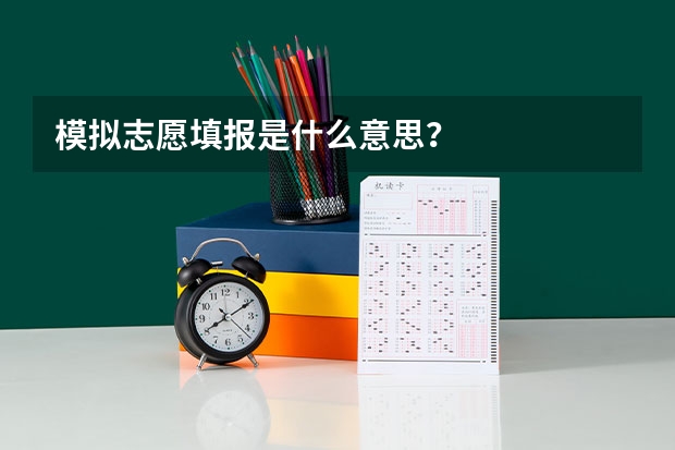 模拟志愿填报是什么意思？
