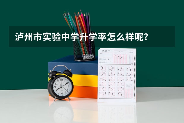 泸州市实验中学升学率怎么样呢?
