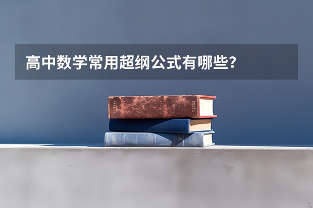 高中数学常用超纲公式有哪些？