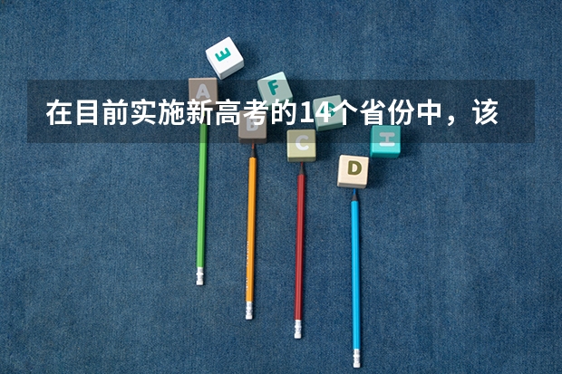 在目前实施新高考的14个省份中，该如何进行志愿填报？