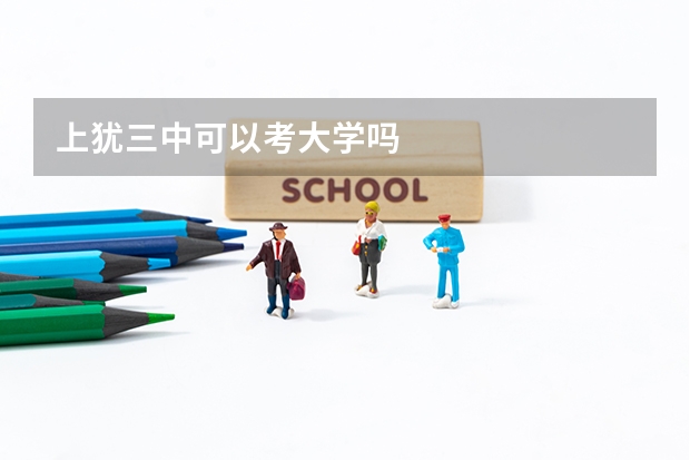 上犹三中可以考大学吗