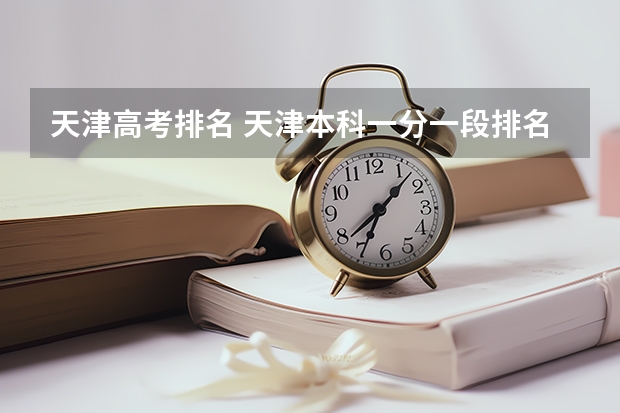 天津高考排名 天津本科一分一段排名