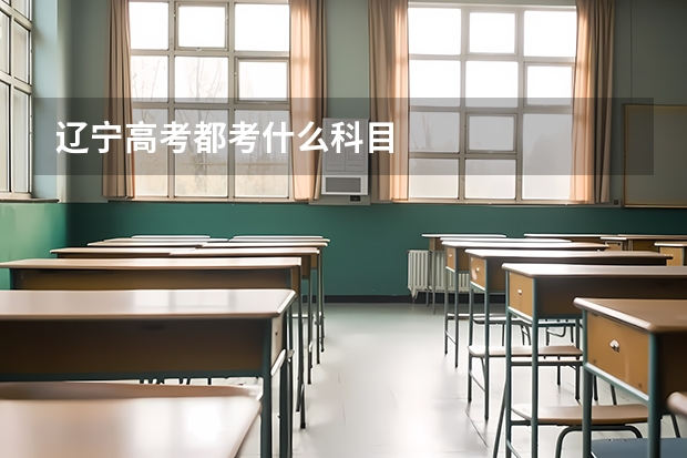 辽宁高考都考什么科目