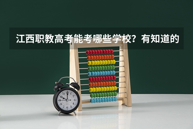 江西职教高考能考哪些学校？有知道的嘛？