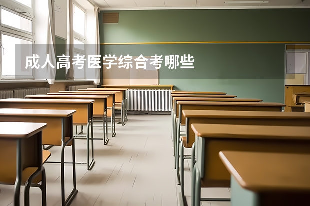 成人高考医学综合考哪些