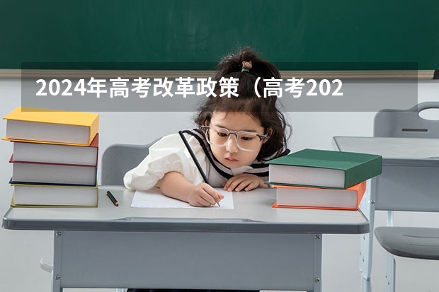 2024年高考改革政策（高考2024年的政策是怎样的）
