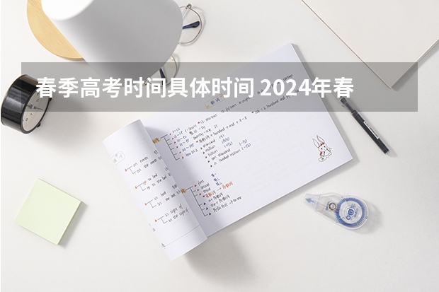 春季高考时间具体时间 2024年春招考试时间