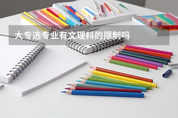大专选专业有文理科的限制吗