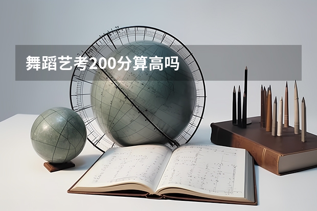 舞蹈艺考200分算高吗