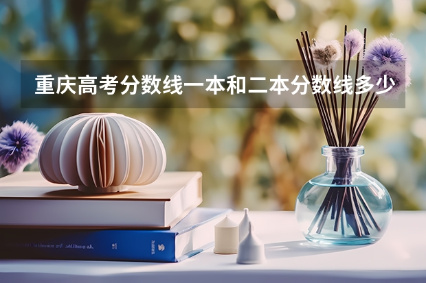 重庆高考分数线一本和二本分数线多少
