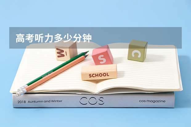 高考听力多少分钟