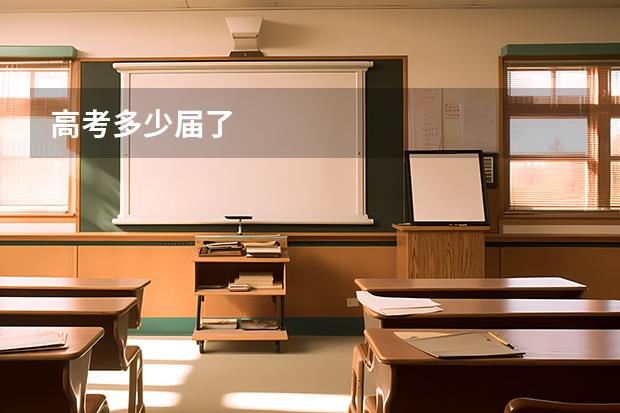 高考多少届了