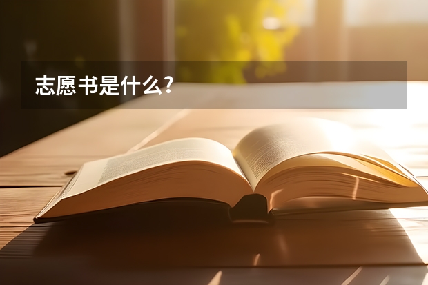 志愿书是什么?
