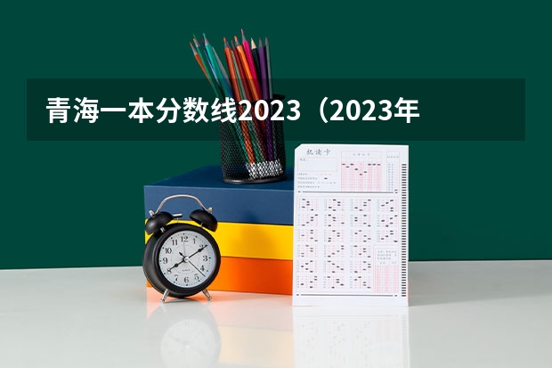 青海一本分数线2023（2023年青海高考分数线公布）