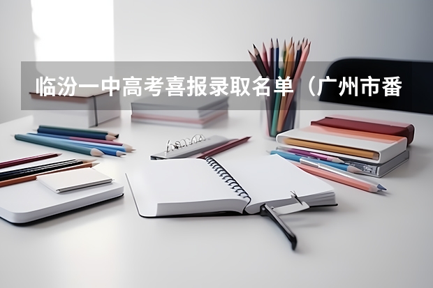 临汾一中高考喜报录取名单（广州市番禺区仲元中学的高考喜报）