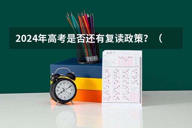 2024年高考是否还有复读政策？（2024年安徽高考复读政策）