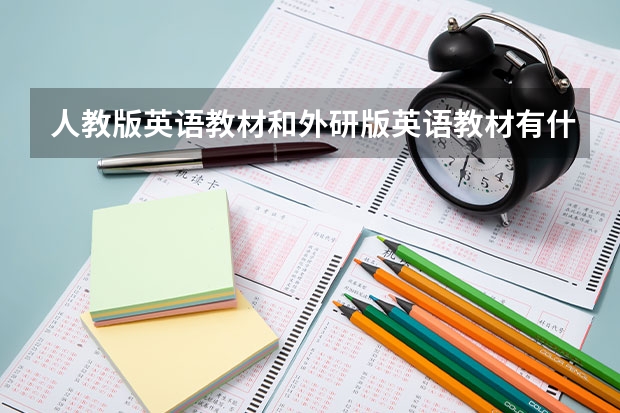 人教版英语教材和外研版英语教材有什么区别?