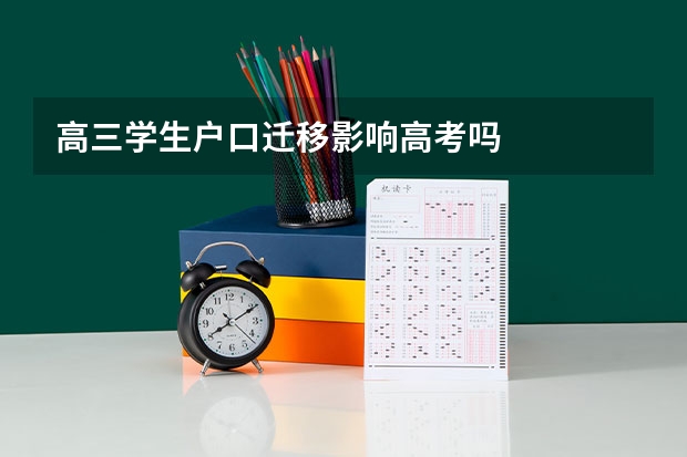 高三学生户口迁移影响高考吗