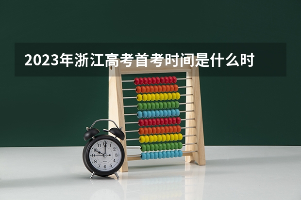 2023年浙江高考首考时间是什么时候？