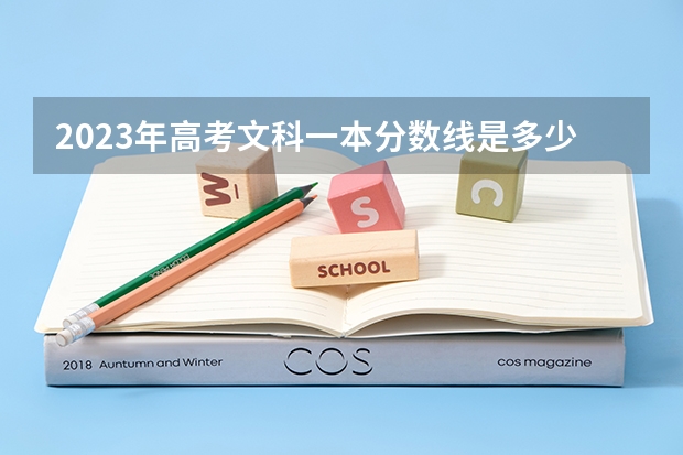 2023年高考文科一本分数线是多少