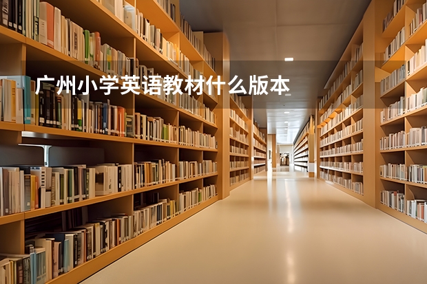 广州小学英语教材什么版本