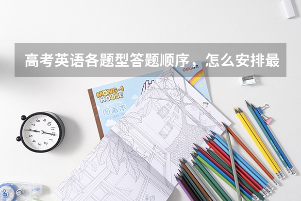 高考英语各题型答题顺序，怎么安排最合理？
