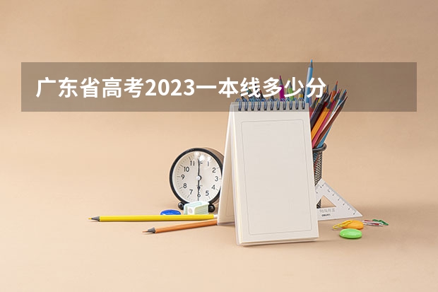 广东省高考2023一本线多少分