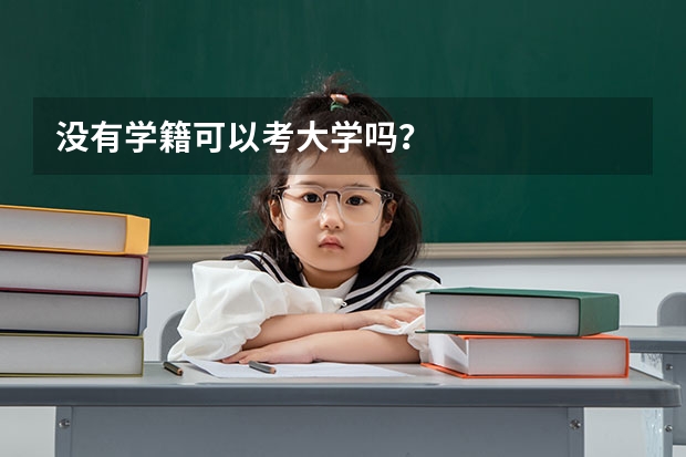 没有学籍可以考大学吗？